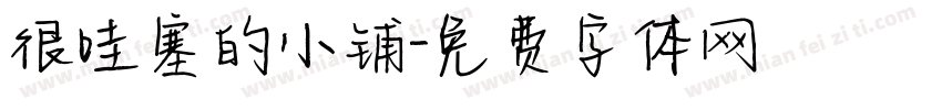 很哇塞的小铺字体转换