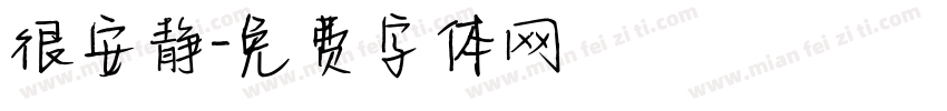 很安静字体转换
