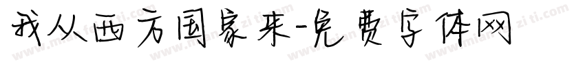 我从西方国家来字体转换