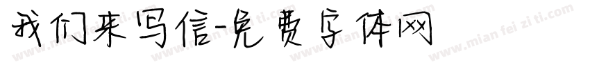 我们来写信字体转换