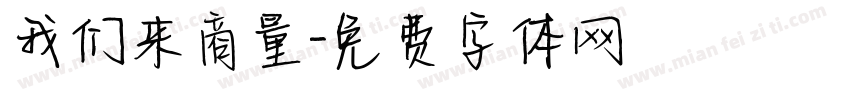 我们来商量字体转换