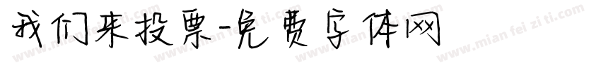 我们来投票字体转换