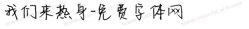 我们来热身字体转换