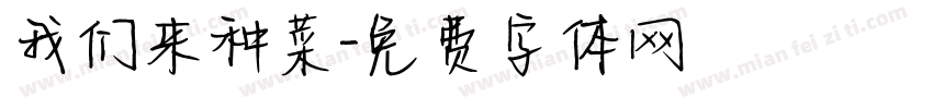 我们来种菜字体转换