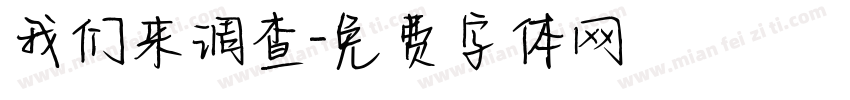 我们来调查字体转换