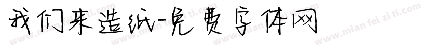 我们来造纸字体转换