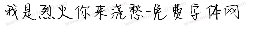 我是烈火你来浇愁字体转换