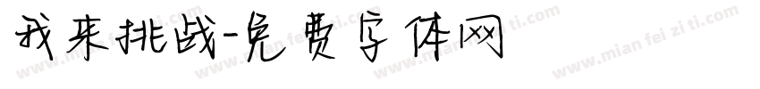 我来挑战字体转换