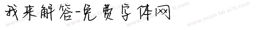 我来解答字体转换