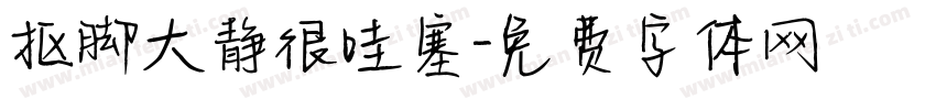 抠脚大静很哇塞字体转换