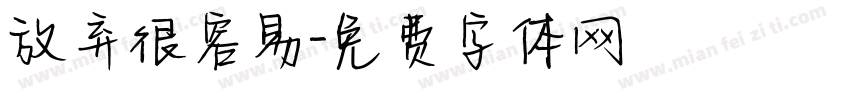 放弃很容易字体转换