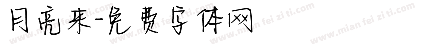 月亮来字体转换