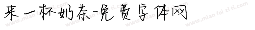 来一杯奶茶字体转换