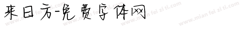 来日方字体转换