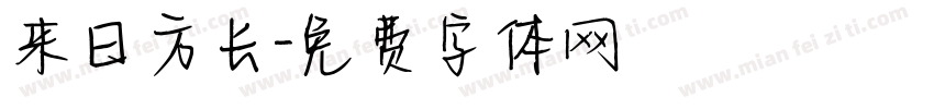 来日方长字体转换
