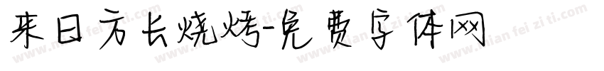 来日方长烧烤字体转换