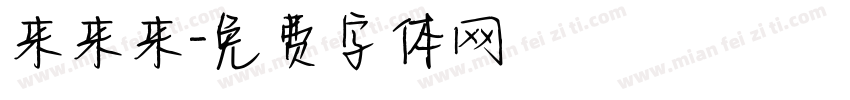 来来来字体转换