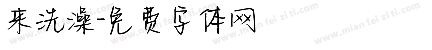 来洗澡字体转换