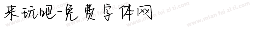 来玩吧字体转换