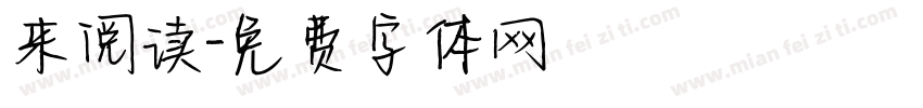 来阅读字体转换