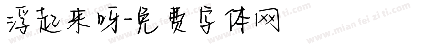 浮起来呀字体转换