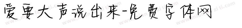 爱要大声说出来字体转换