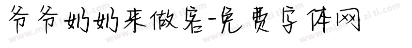 爷爷奶奶来做客字体转换