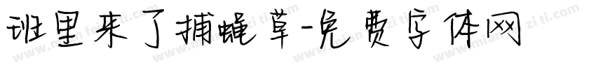 班里来了捕蝇草字体转换