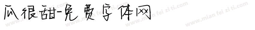 瓜很甜字体转换