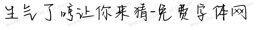 生气了哼让你来猜字体转换