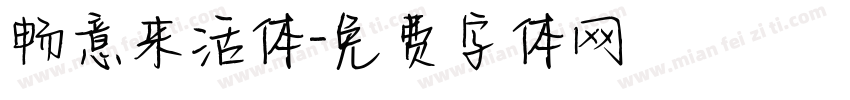 畅意来活体字体转换