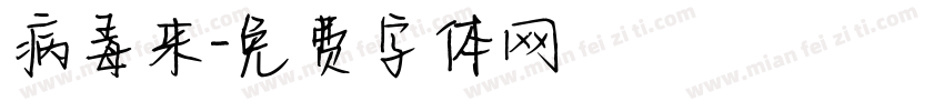病毒来字体转换