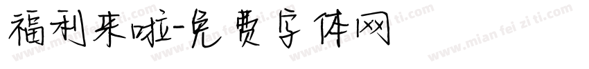 福利来啦字体转换