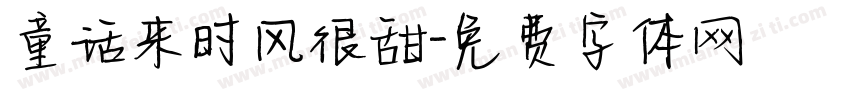 童话来时风很甜字体转换