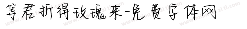 等君折得玫瑰来字体转换