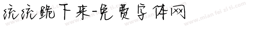 统统跪下来字体转换