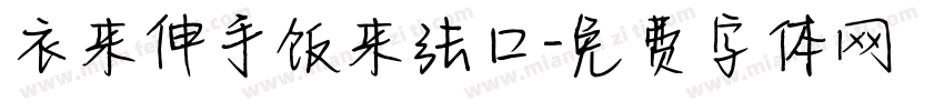 衣来伸手饭来张口字体转换