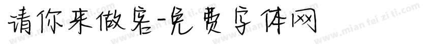 请你来做客字体转换