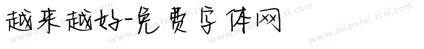 越来越好字体转换
