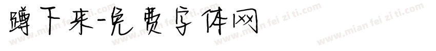 蹲下来字体转换