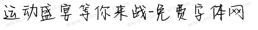 运动盛宴等你来战字体转换
