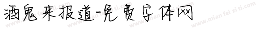 酒鬼来报道字体转换