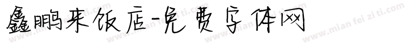 鑫鹏来饭店字体转换