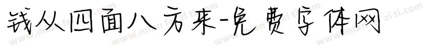 钱从四面八方来字体转换