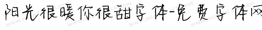 阳光很暖你很甜字体字体转换