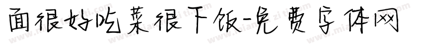 面很好吃菜很下饭字体转换