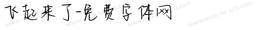 飞起来了字体转换