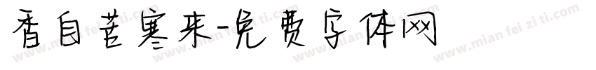 香自苦寒来字体转换