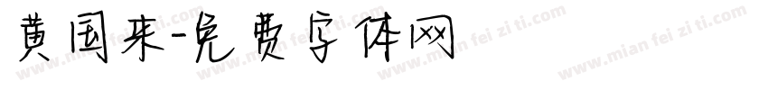 黄国来字体转换