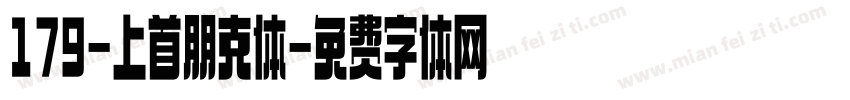 179-上首朋克体字体转换